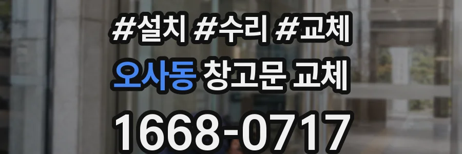 오사동 창고문 교체