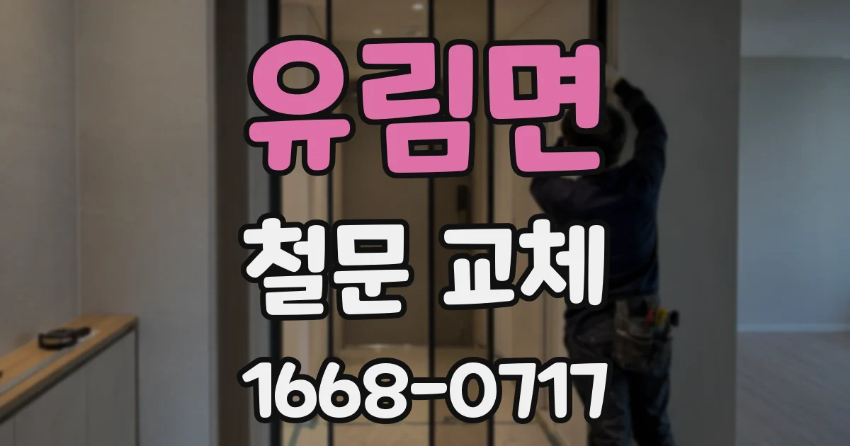 유림면 철문 교체