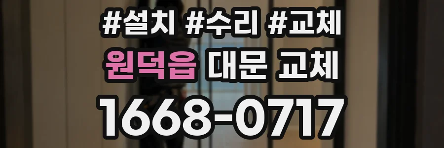 원덕읍 대문 교체