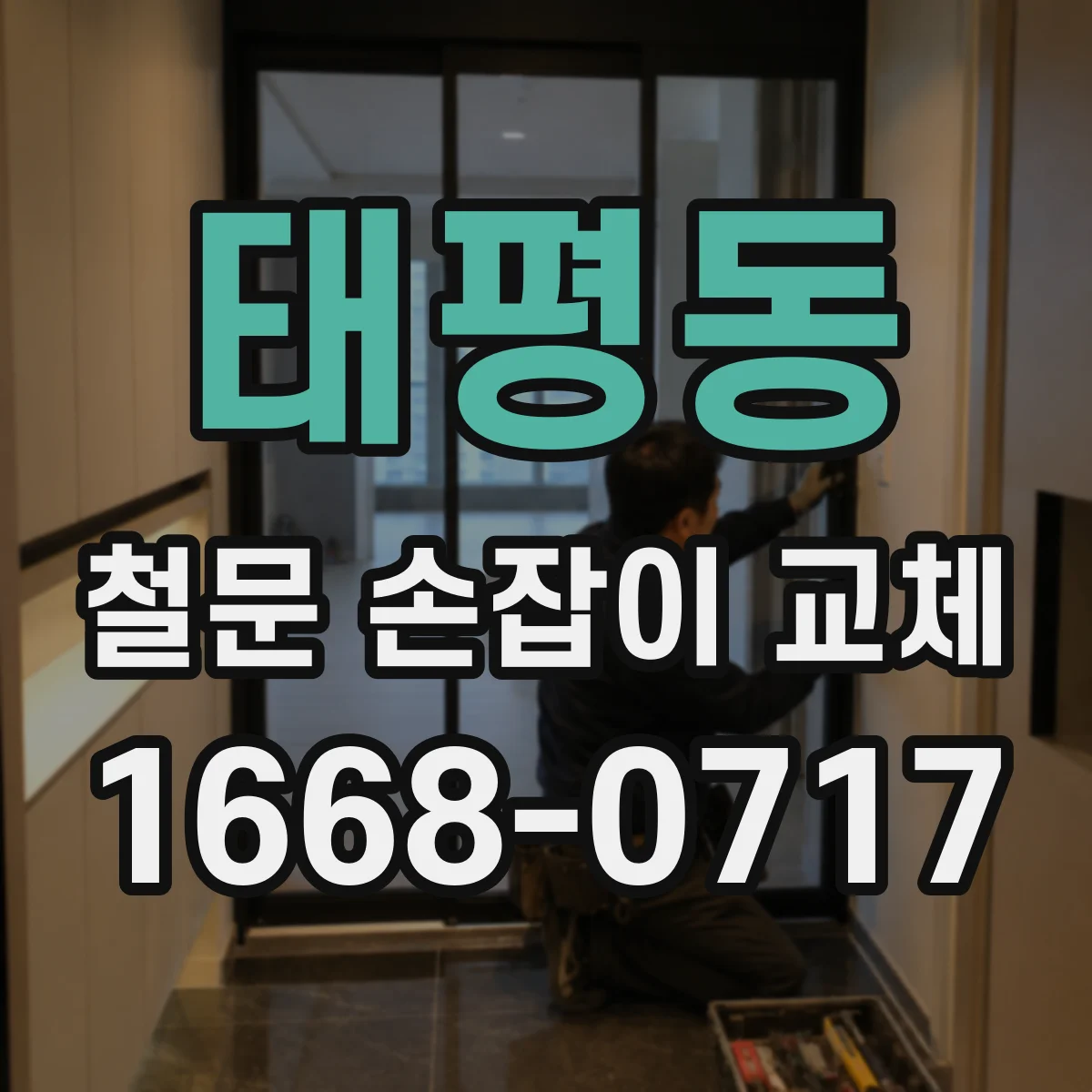 태평동 철문 손잡이 교체