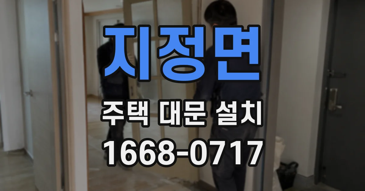 지정면 주택 대문 설치