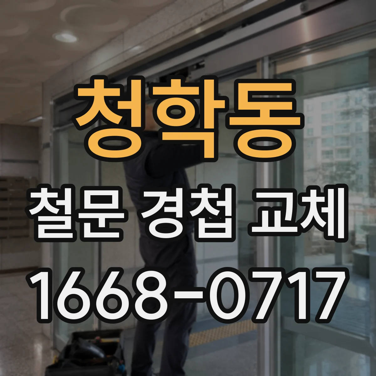 청학동 철문 경첩 교체