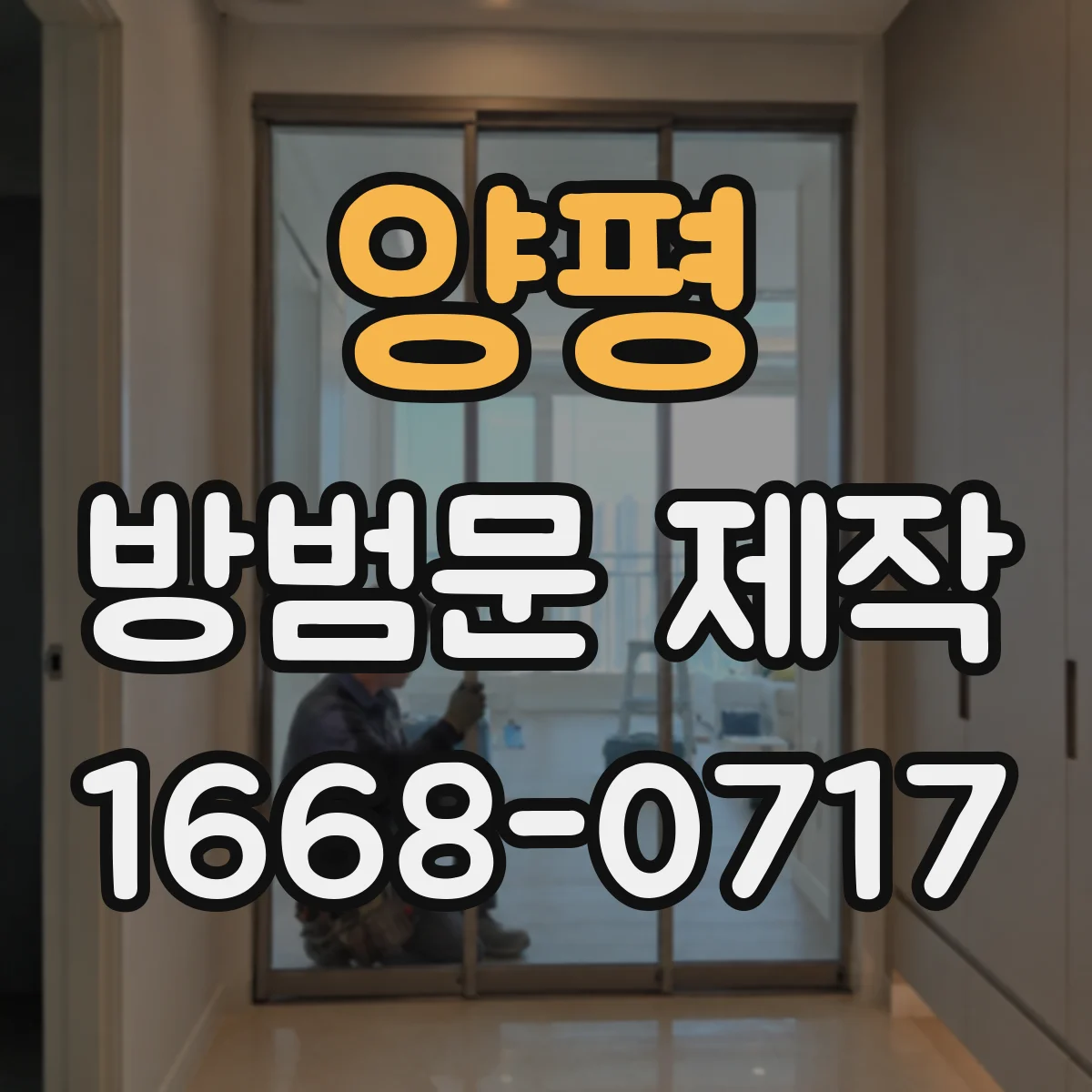 양평 방범문 제작