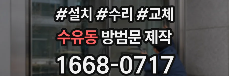 수유동 방범문 제작
