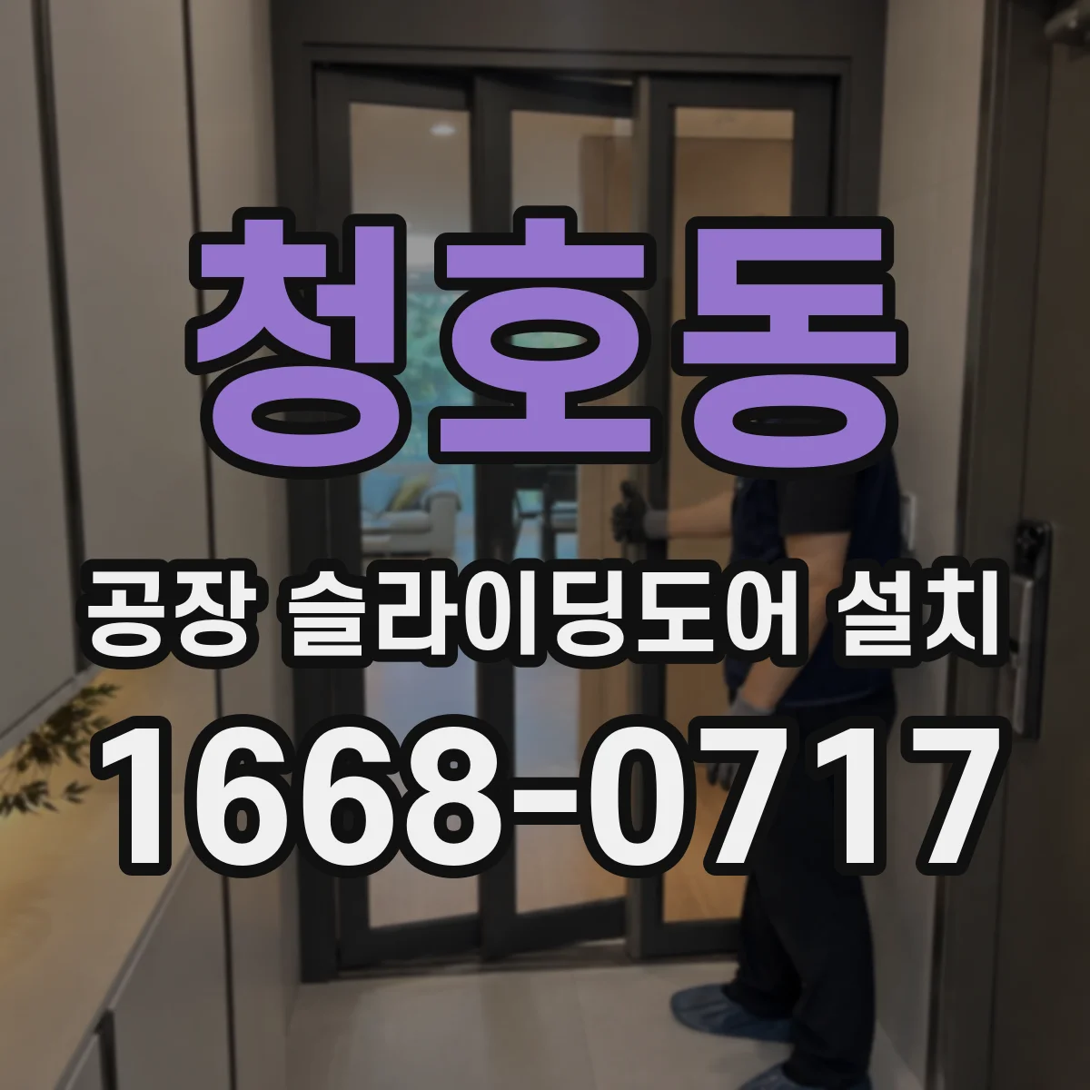 청호동 공장 슬라이딩도어 설치