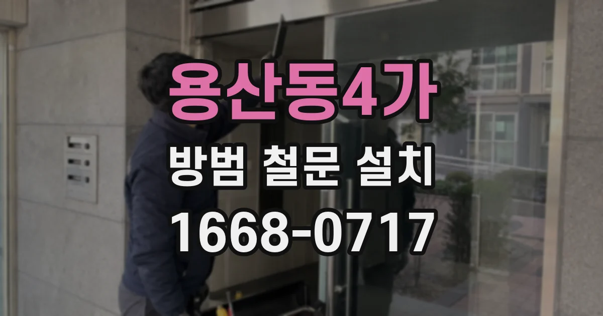 용산동4가 방범 철문 설치