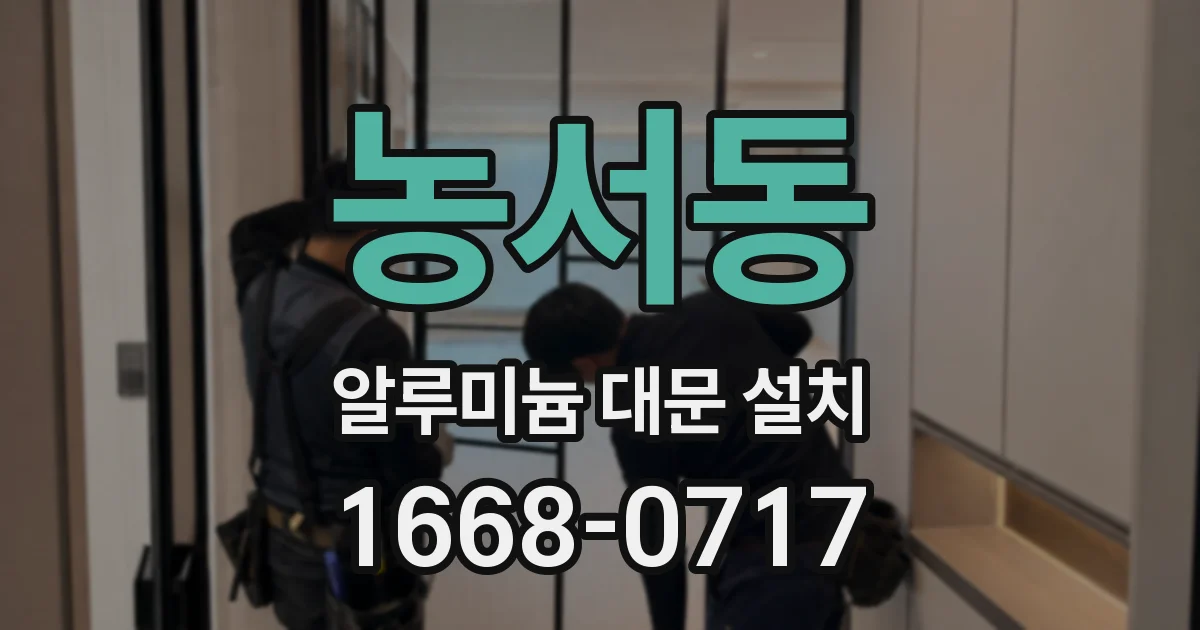 농서동 알루미늄 대문 설치