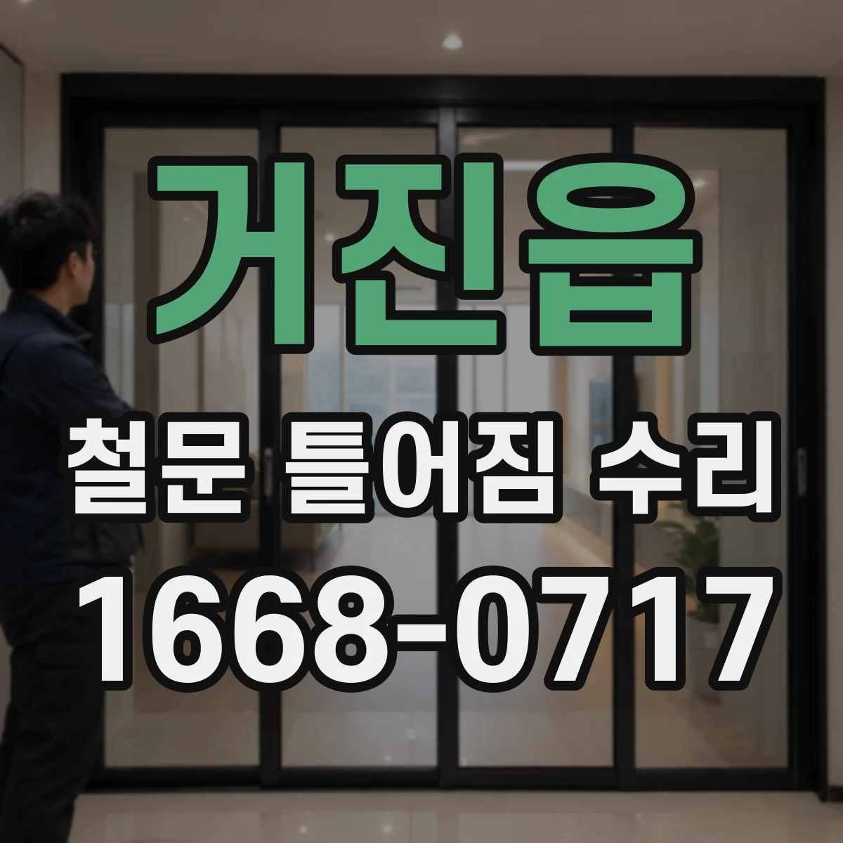 거진읍 철문 틀어짐 수리
