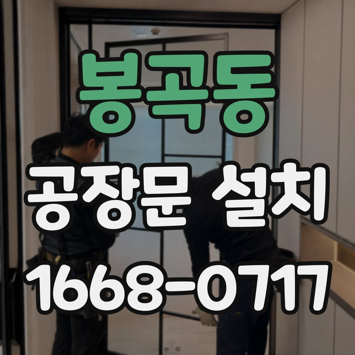 봉곡동 공장문 설치