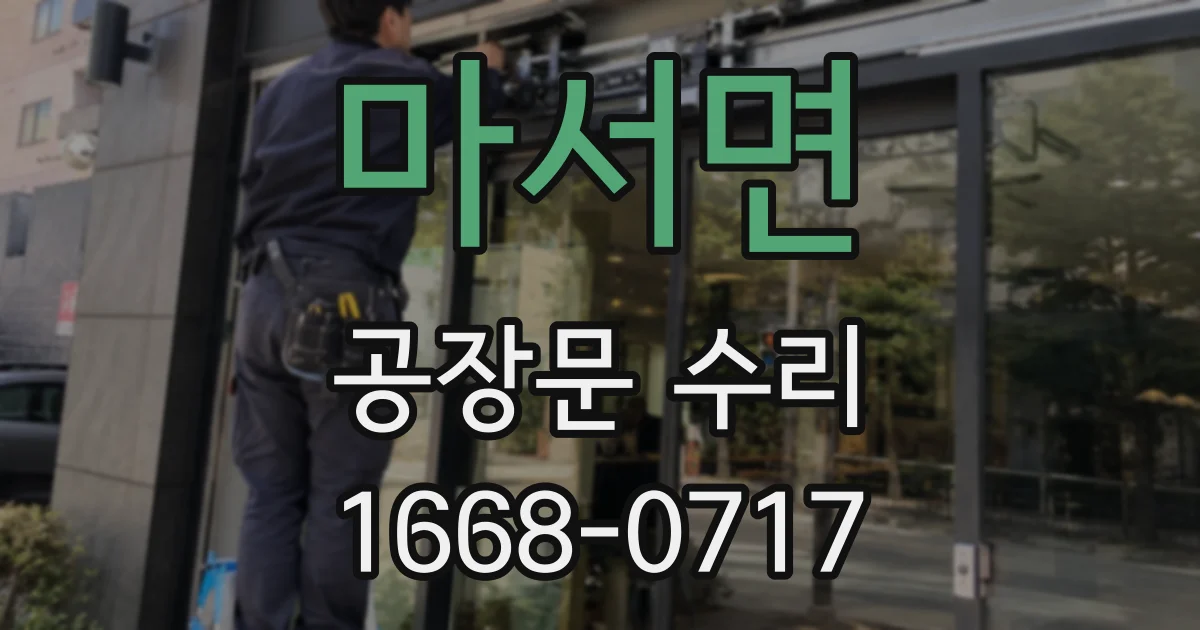 마서면 공장문 수리
