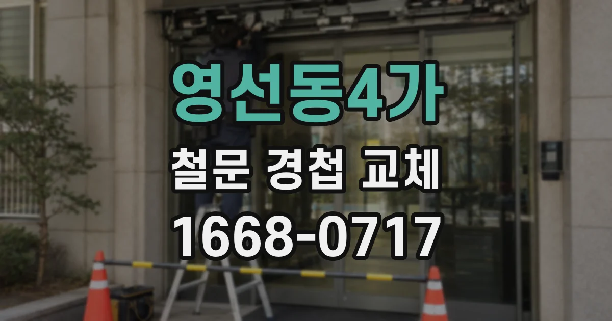 영선동4가 철문 경첩 교체