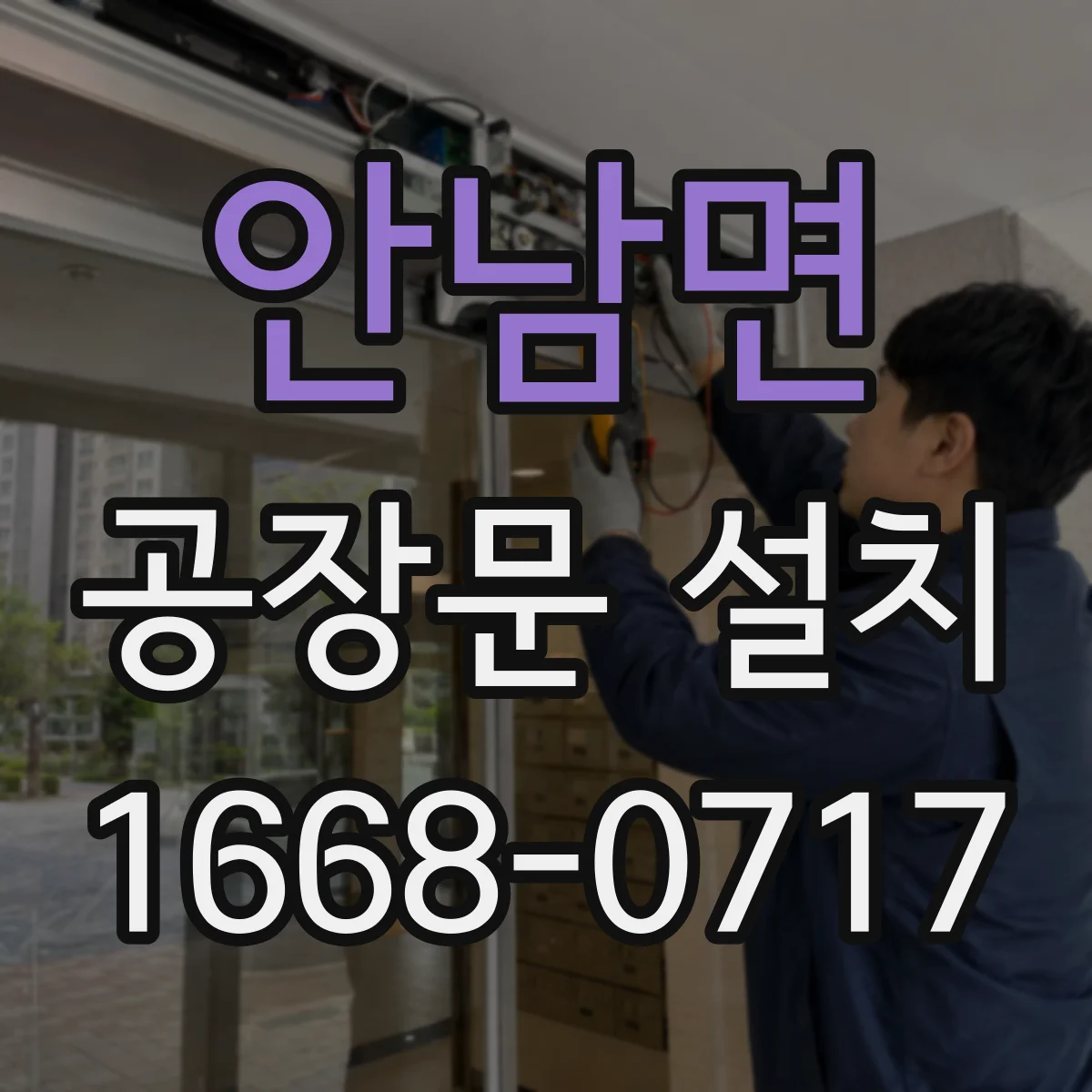 안남면 공장문 설치