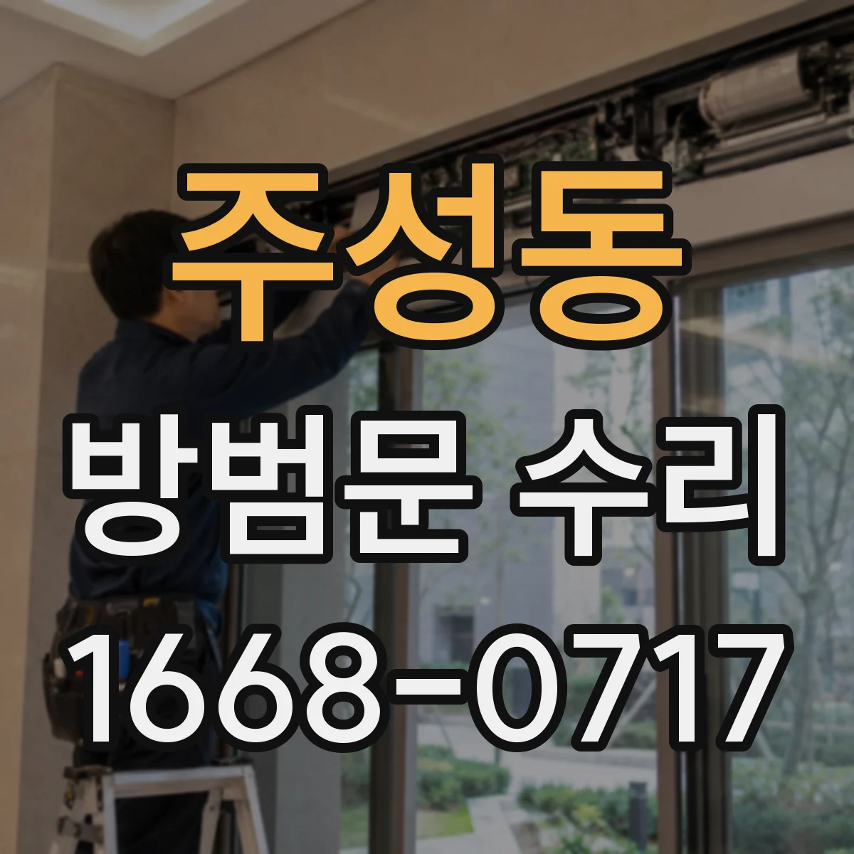 주성동 방범문 수리