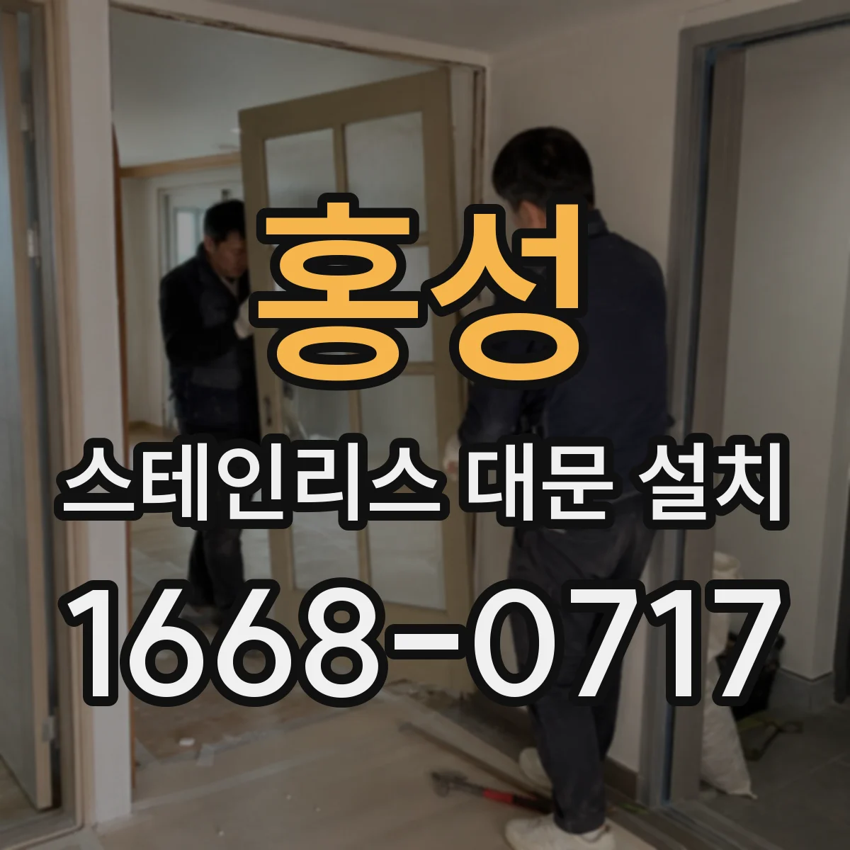 홍성 스테인리스 대문 설치