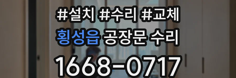 횡성읍 공장문 수리