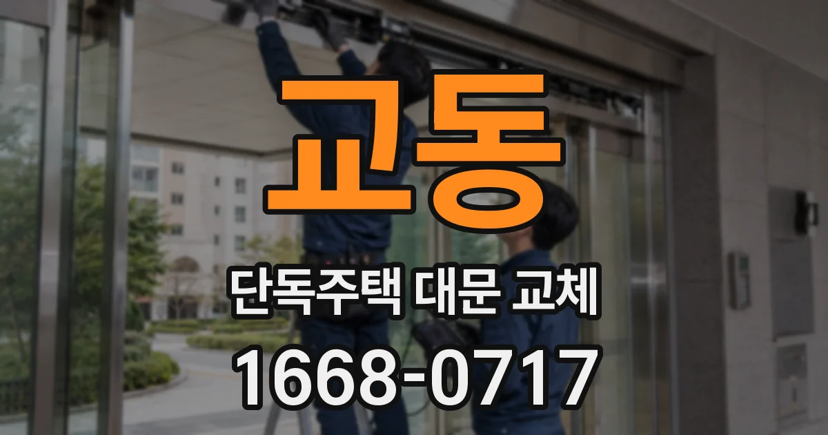 교동 단독주택 대문 교체