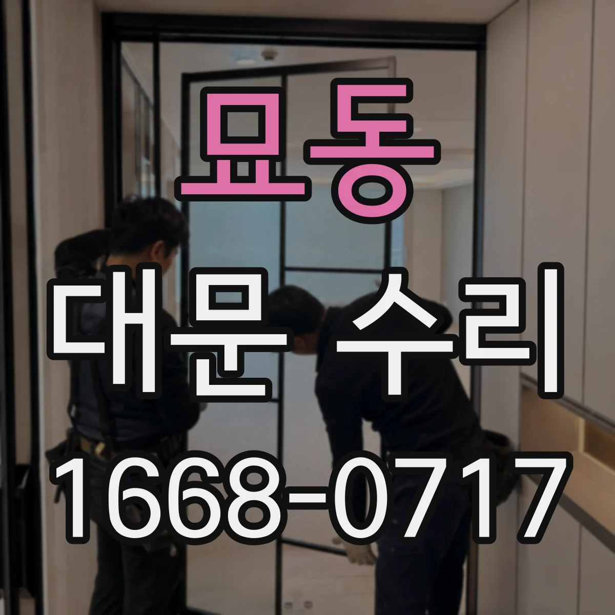묘동 대문 수리