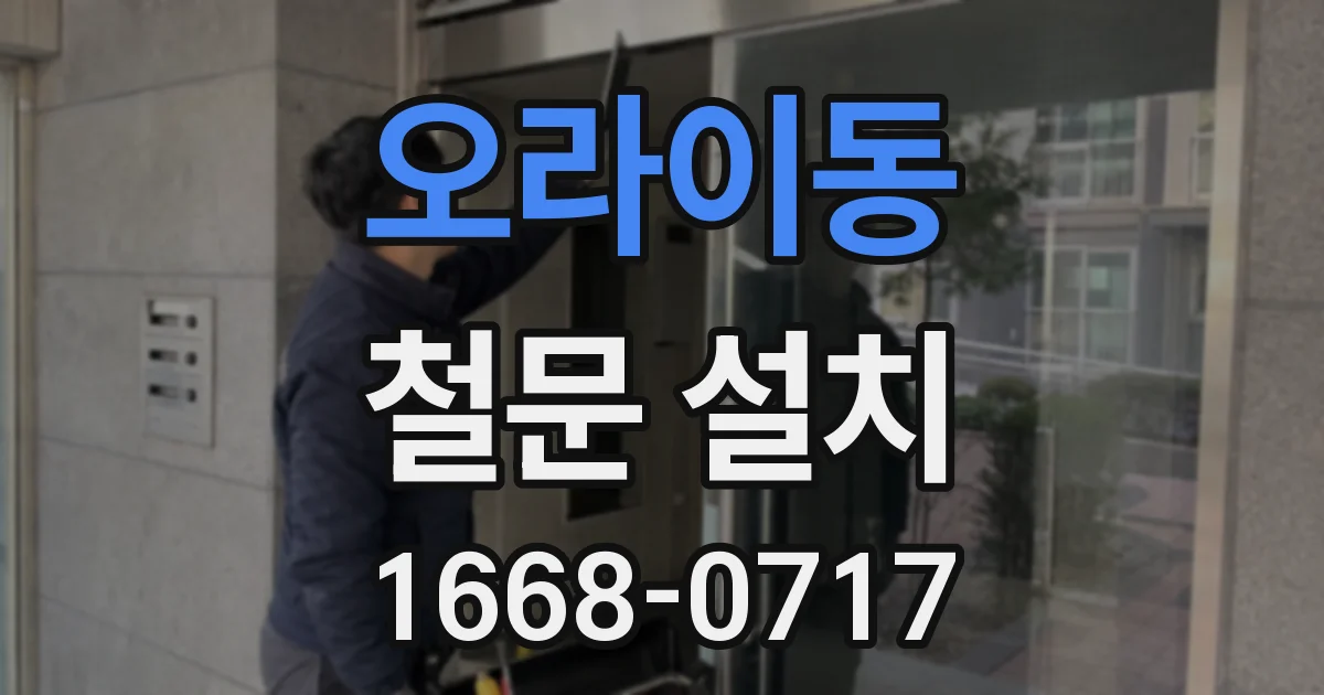 오라이동 철문 설치