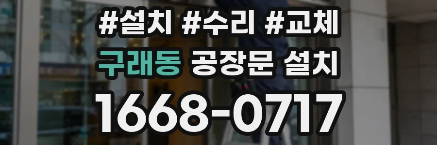 구래동 공장문 설치