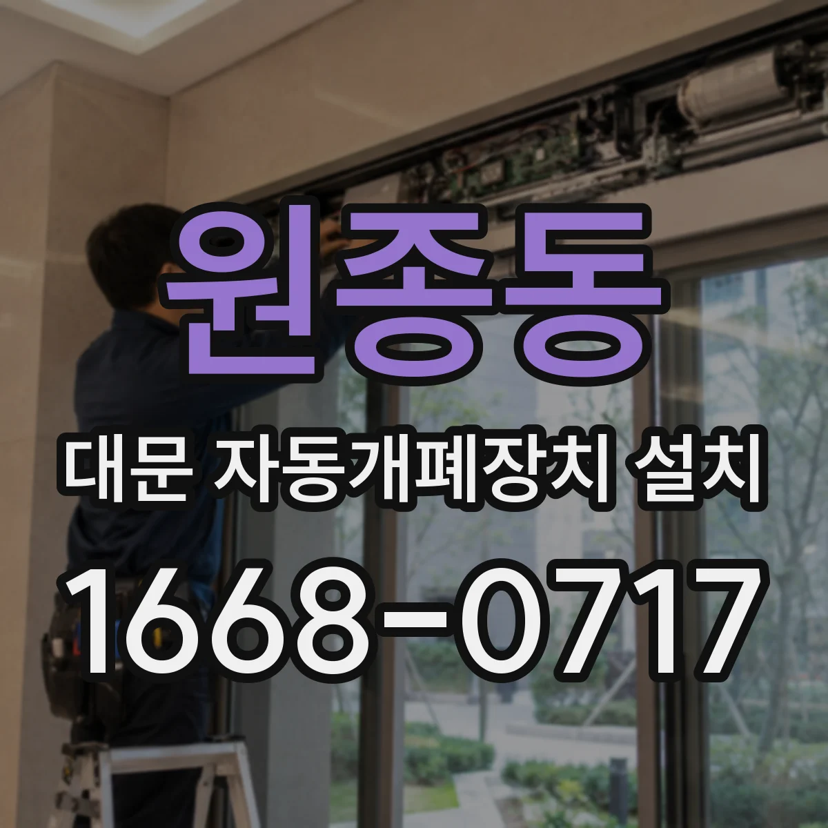 원종동 대문 자동개폐장치 설치