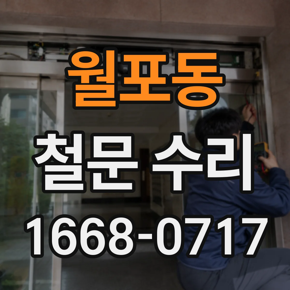 월포동 철문 수리