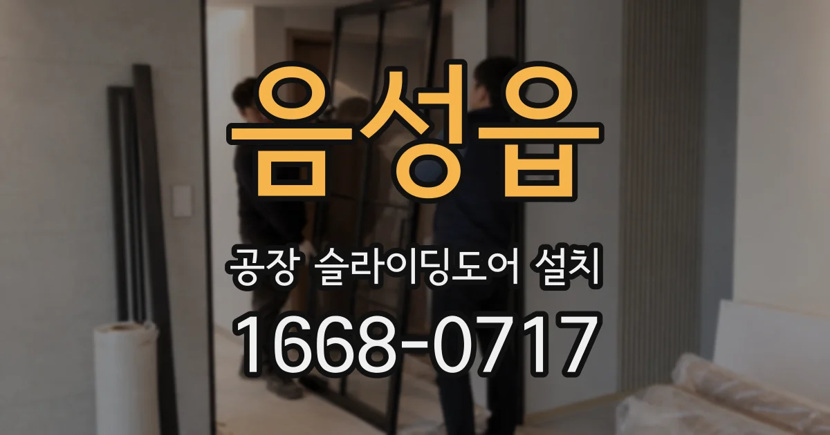 음성읍 공장 슬라이딩도어 설치
