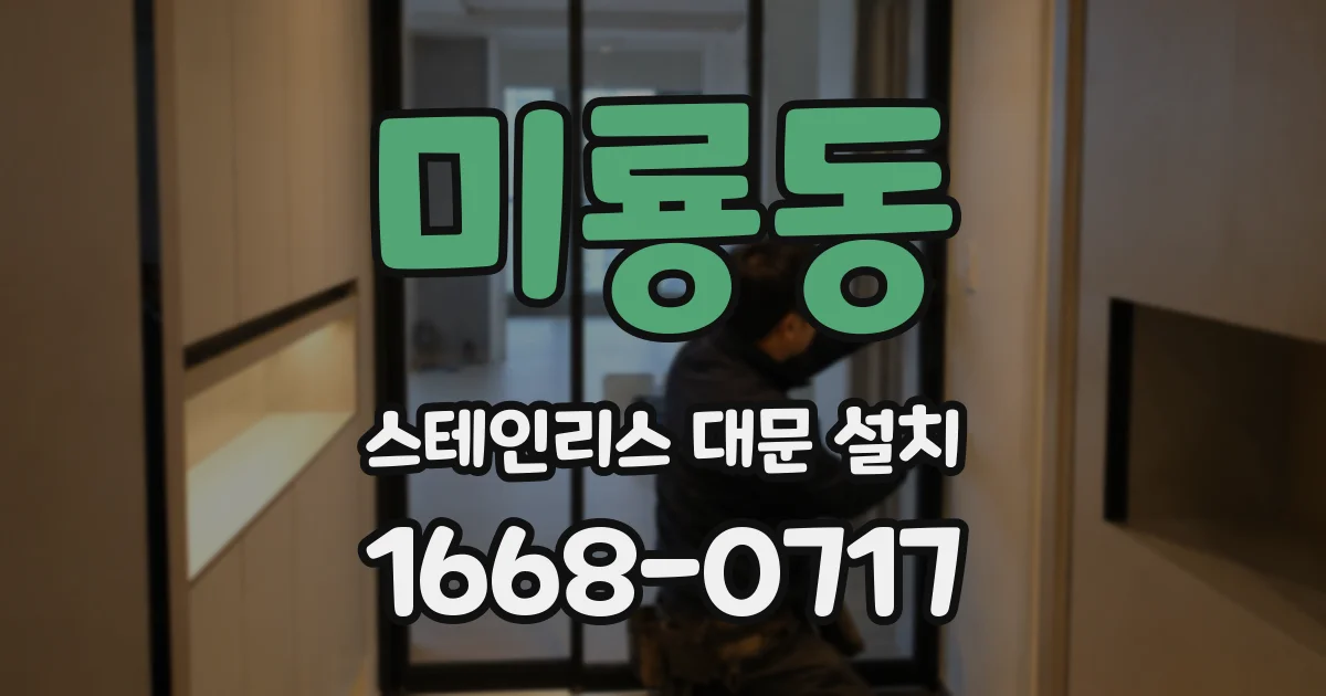 미룡동 스테인리스 대문 설치