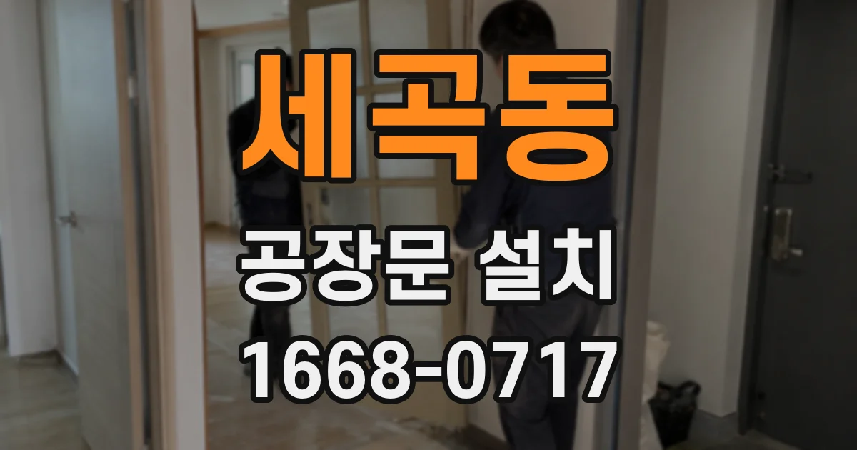 세곡동 공장문 설치