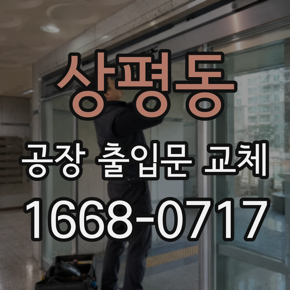 상평동 공장 출입문 교체