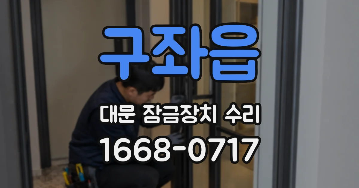 구좌읍 대문 잠금장치 수리