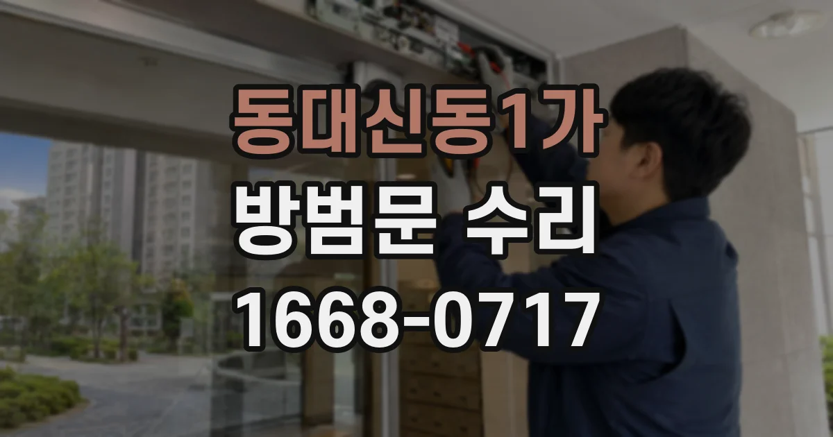 동대신동1가 방범문 수리