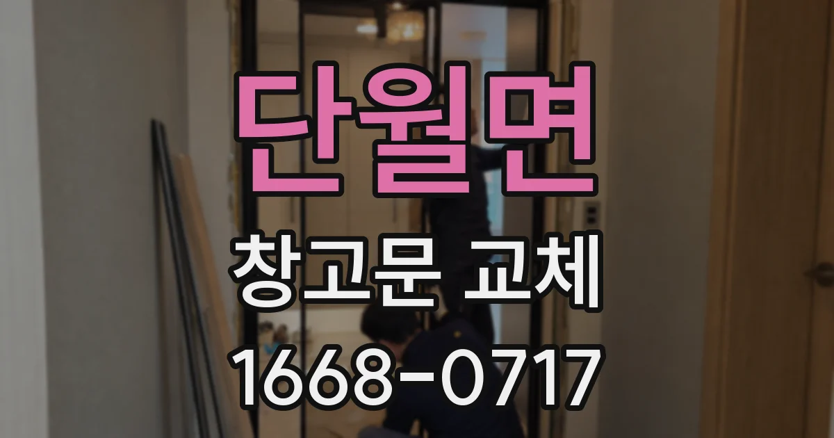 단월면 창고문 교체