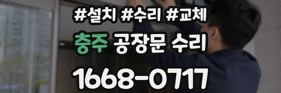 충주 공장문 수리