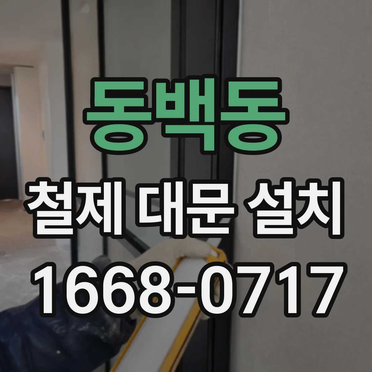 동백동 철제 대문 설치