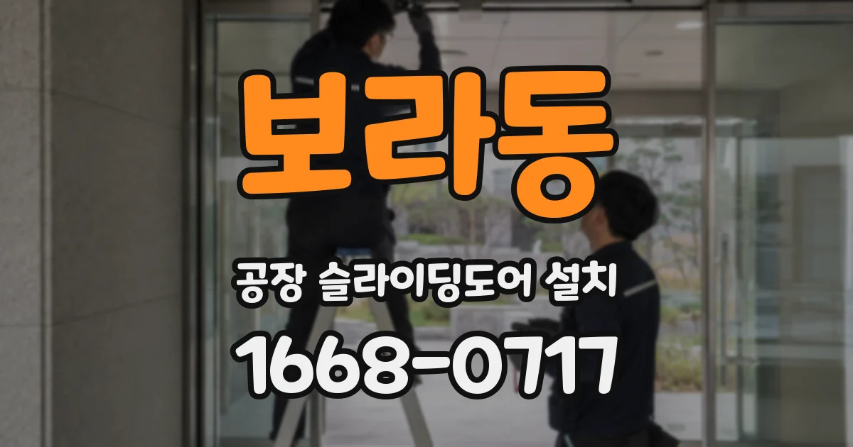 보라동 공장 슬라이딩도어 설치