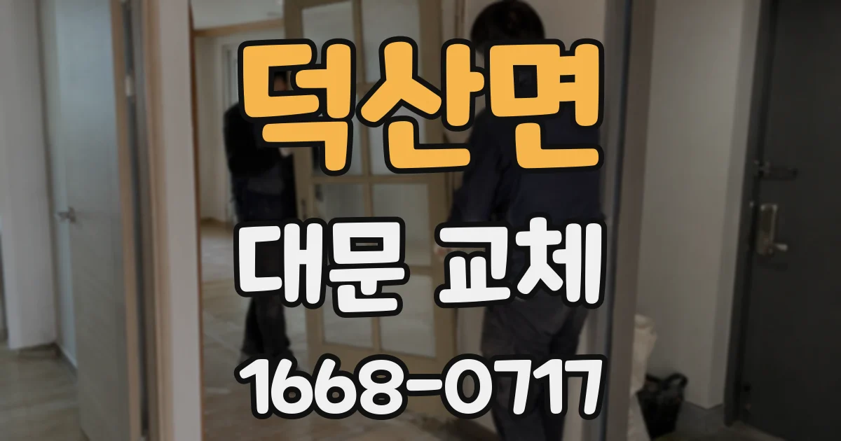 덕산면 대문 교체