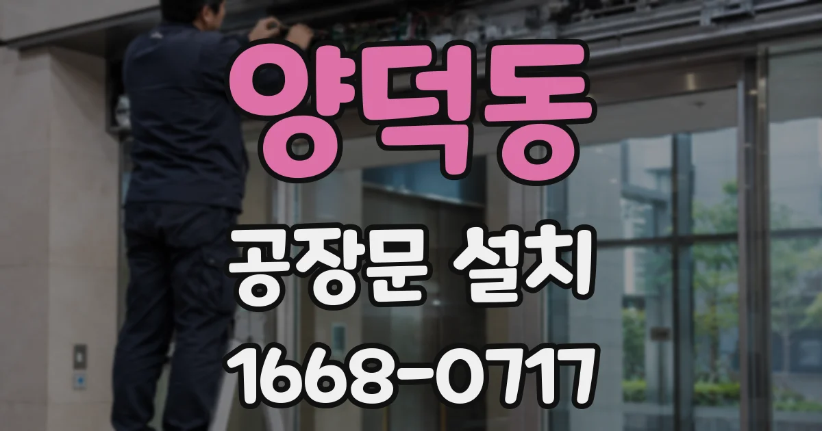 양덕동 공장문 설치