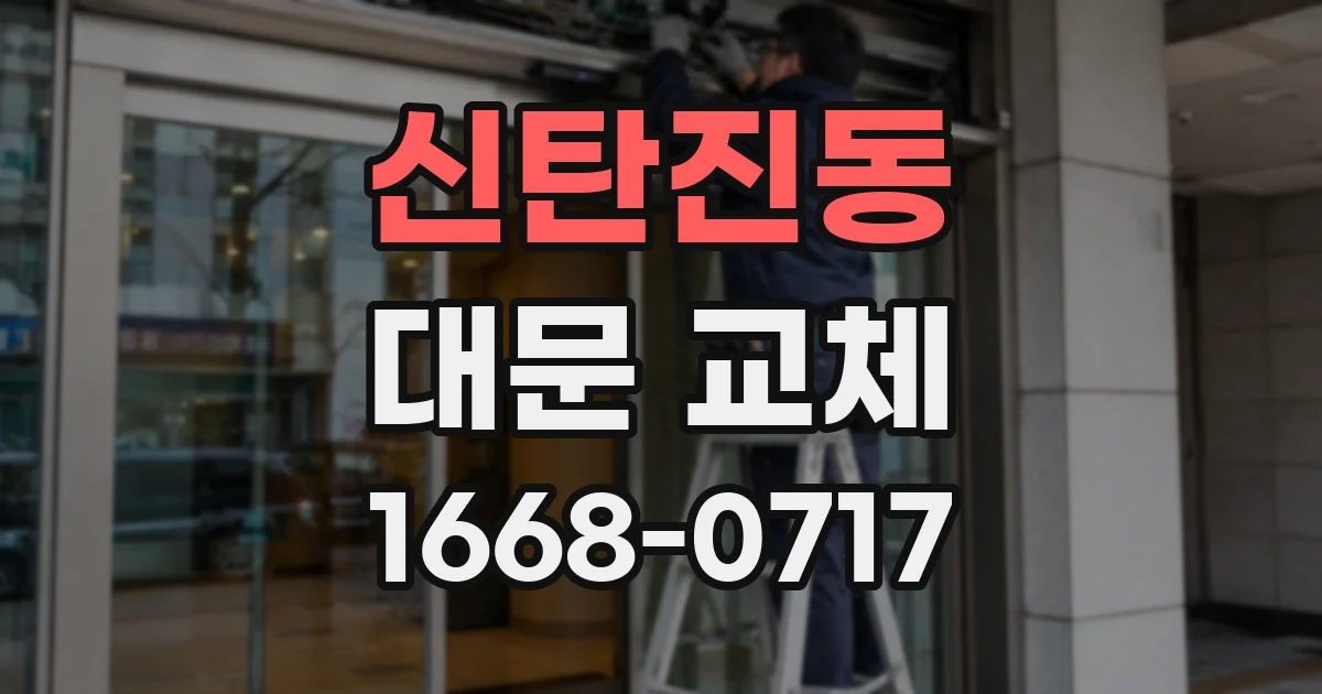 신탄진동 대문 교체