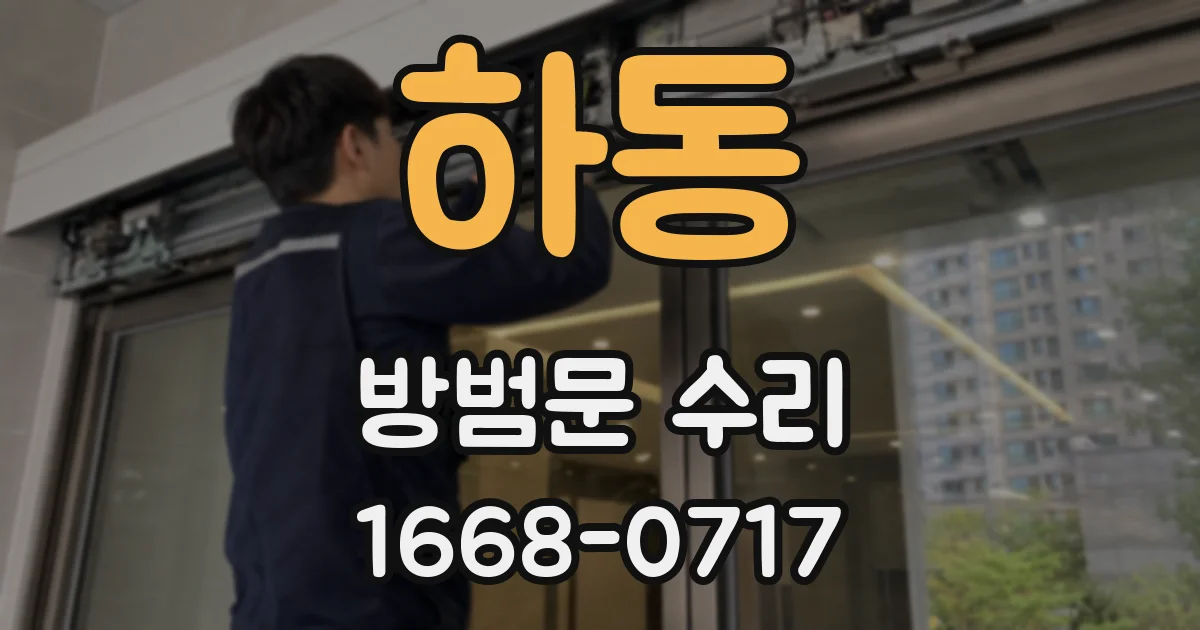 하동 방범문 수리
