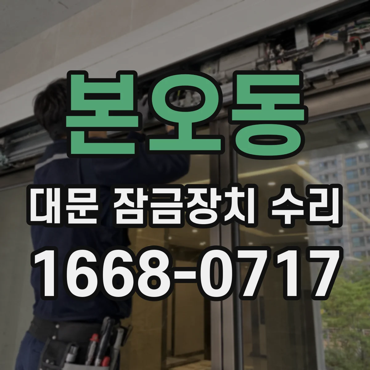 본오동 대문 잠금장치 수리