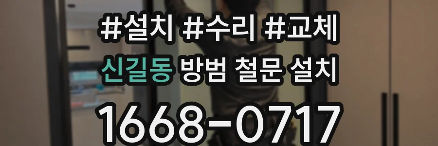 신길동 방범 철문 설치