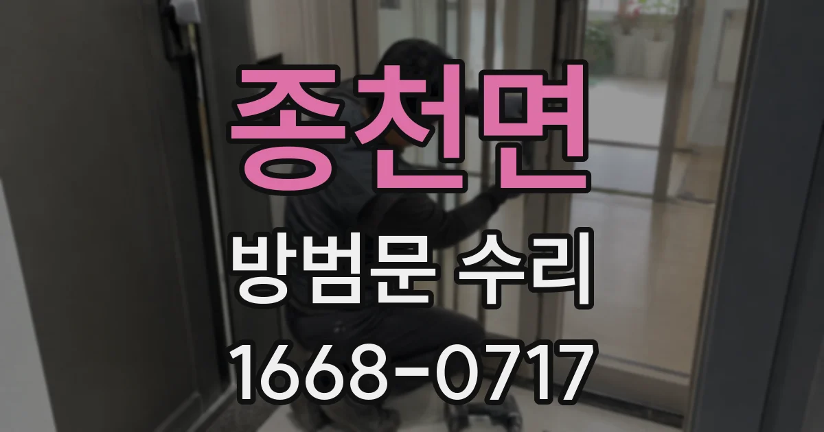 종천면 방범문 수리