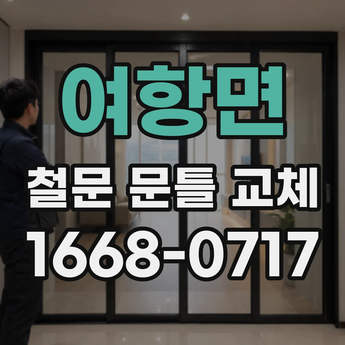 여항면 철문 문틀 교체