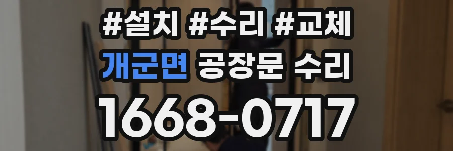 개군면 공장문 수리