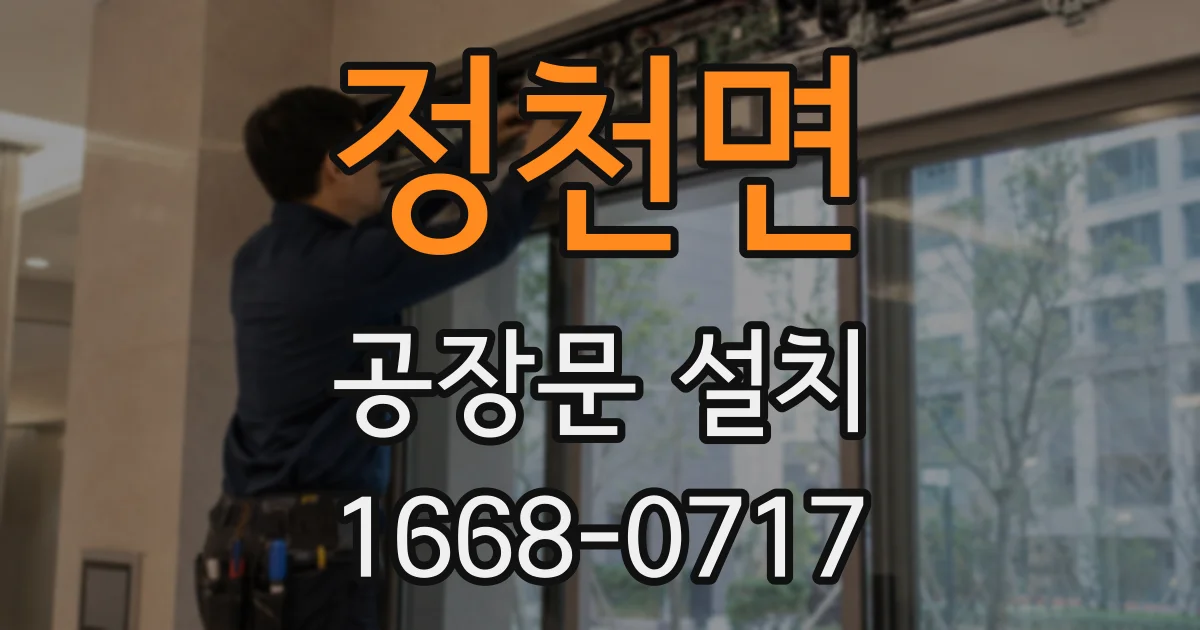 정천면 공장문 설치