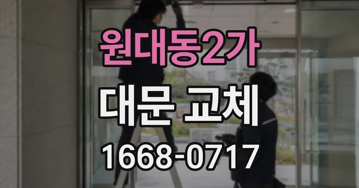 원대동2가 대문 교체