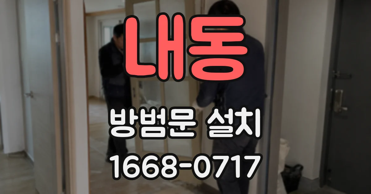 내동 방범문 설치