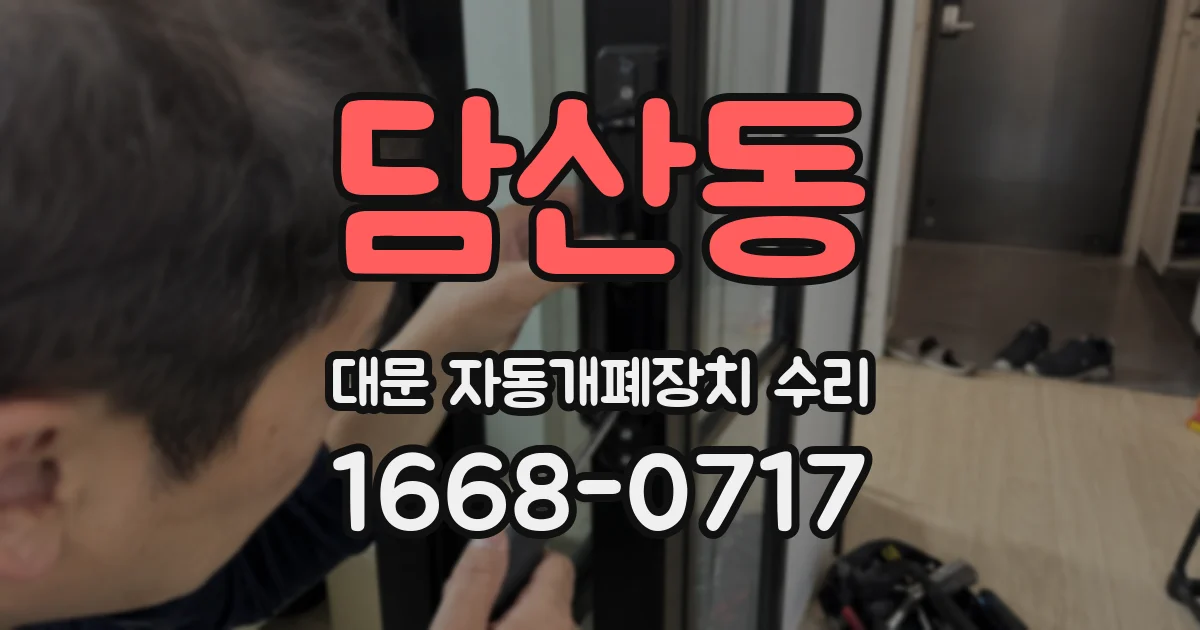 담산동 대문 자동개폐장치 수리