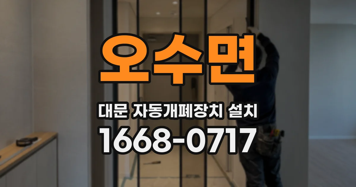 오수면 대문 자동개폐장치 설치