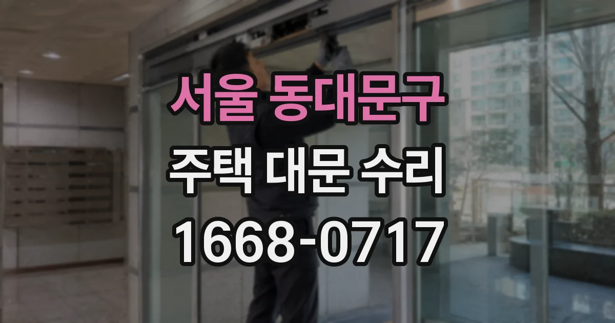 서울 동대문구 주택 대문 수리